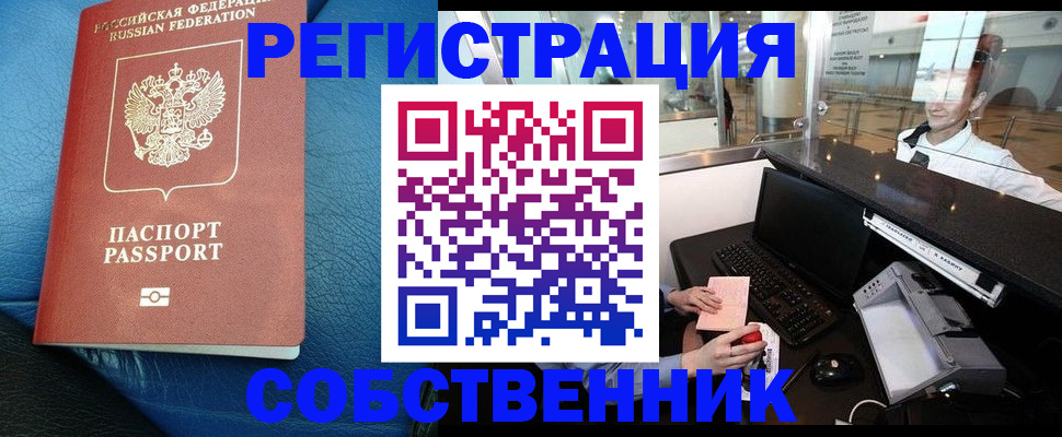 временная регистрация купить в Новосибирской области